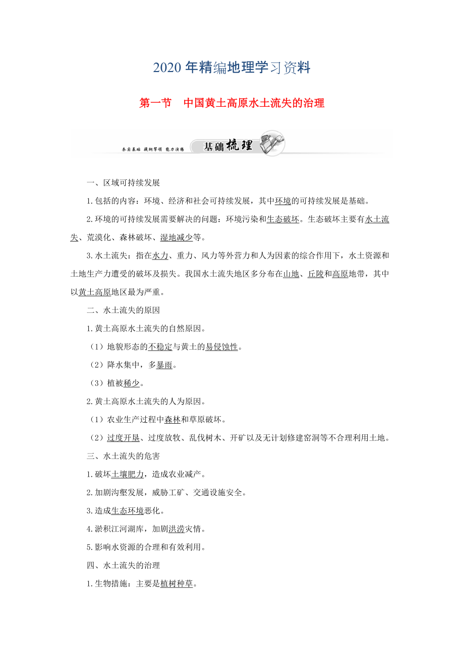 2020年高中地理 第二章 第一節(jié) 中國(guó)黃土高原水土流失的治理練習(xí) 中圖版必修3_第1頁(yè)