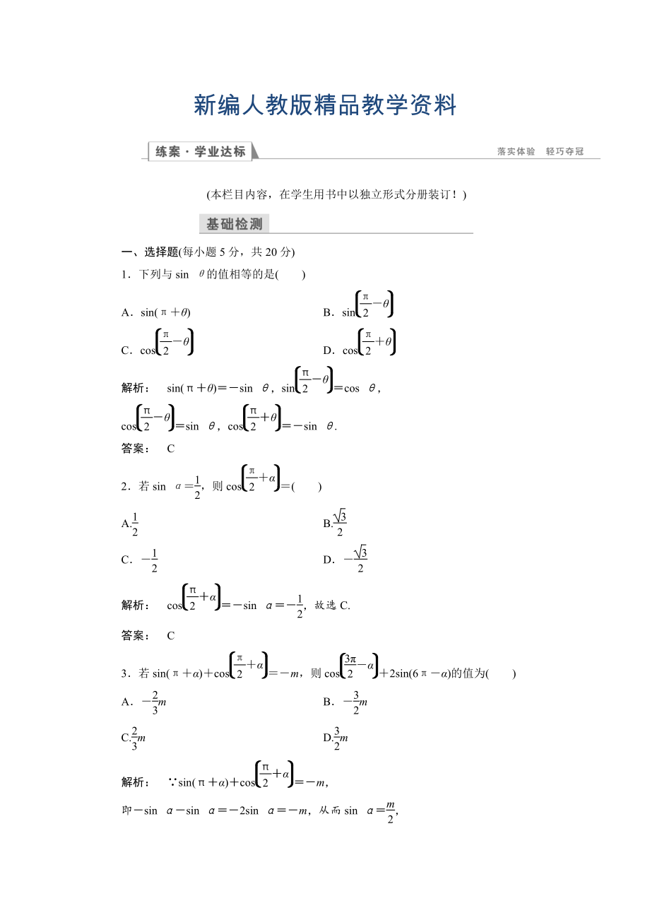 新編高一數(shù)學人教A版必修四練習：第一章 三角函數(shù)1.3 第二課時 含解析_第1頁