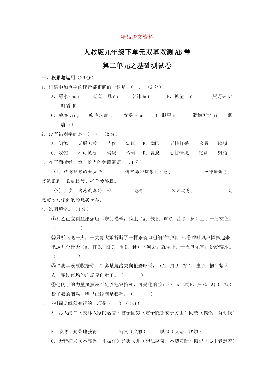 人教版九年級下冊語文 專題02人生悲歡A卷_第1頁