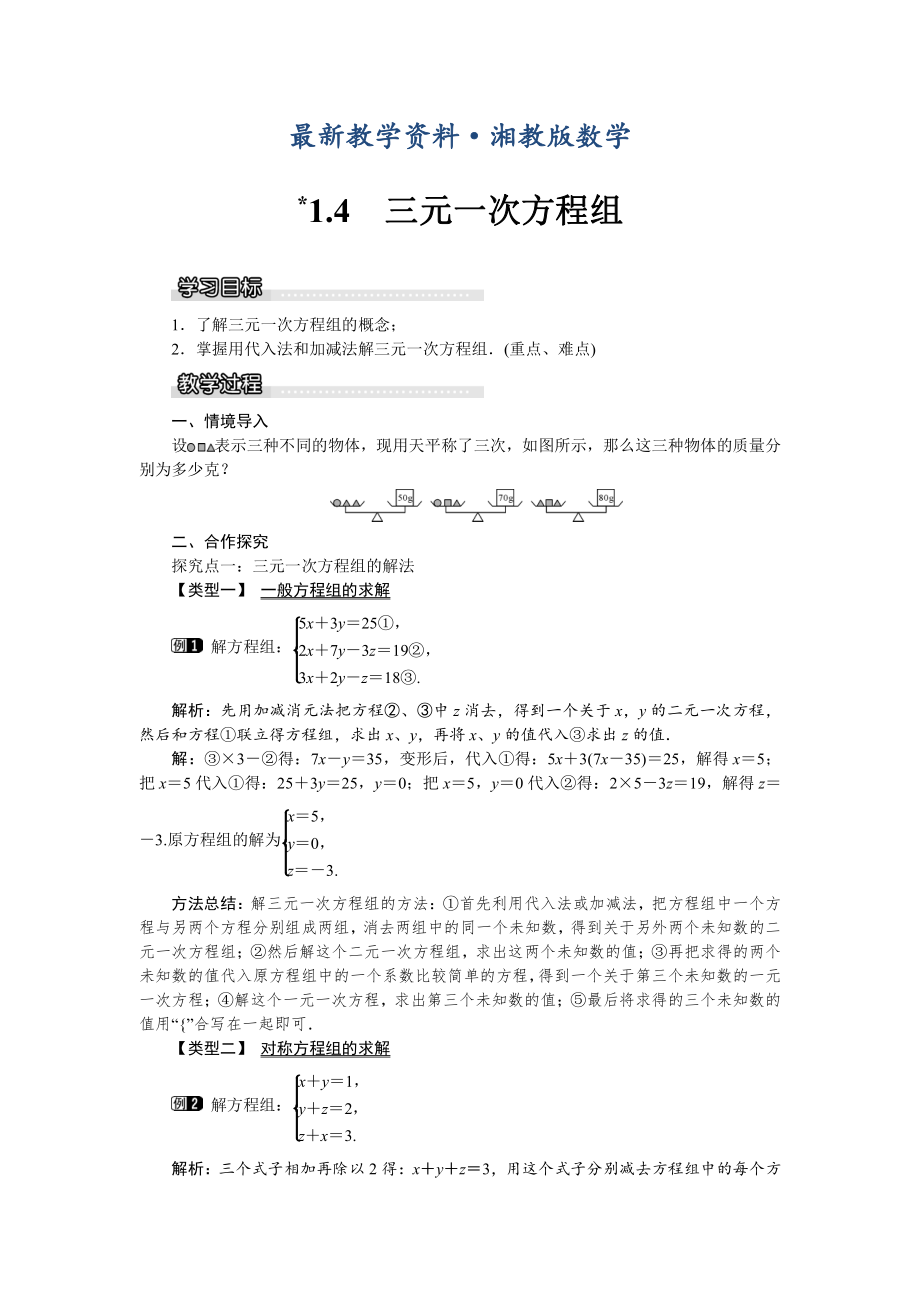 最新【湘教版】七年级下册数学：1.4 三元一次方程组_第1页