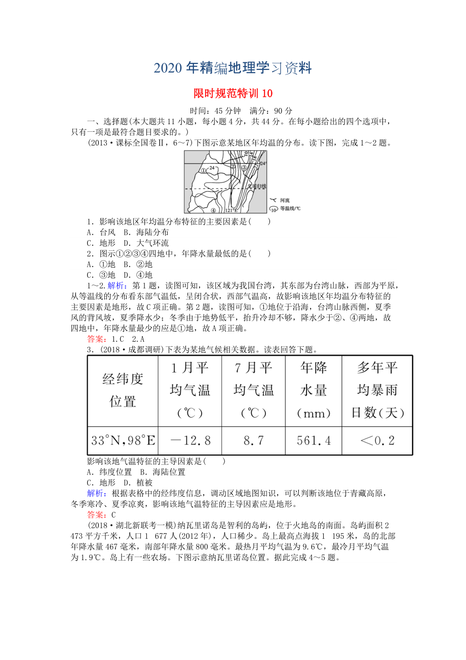 2020年高考地理總復(fù)習(xí) 限時(shí)規(guī)范特訓(xùn)：10_第1頁