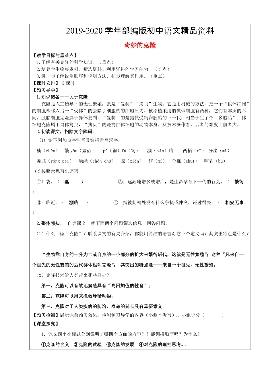 2020福建省廈門市第五中學(xué)八年級語文上冊 第17課奇妙的克隆教學(xué)案 人教版_第1頁