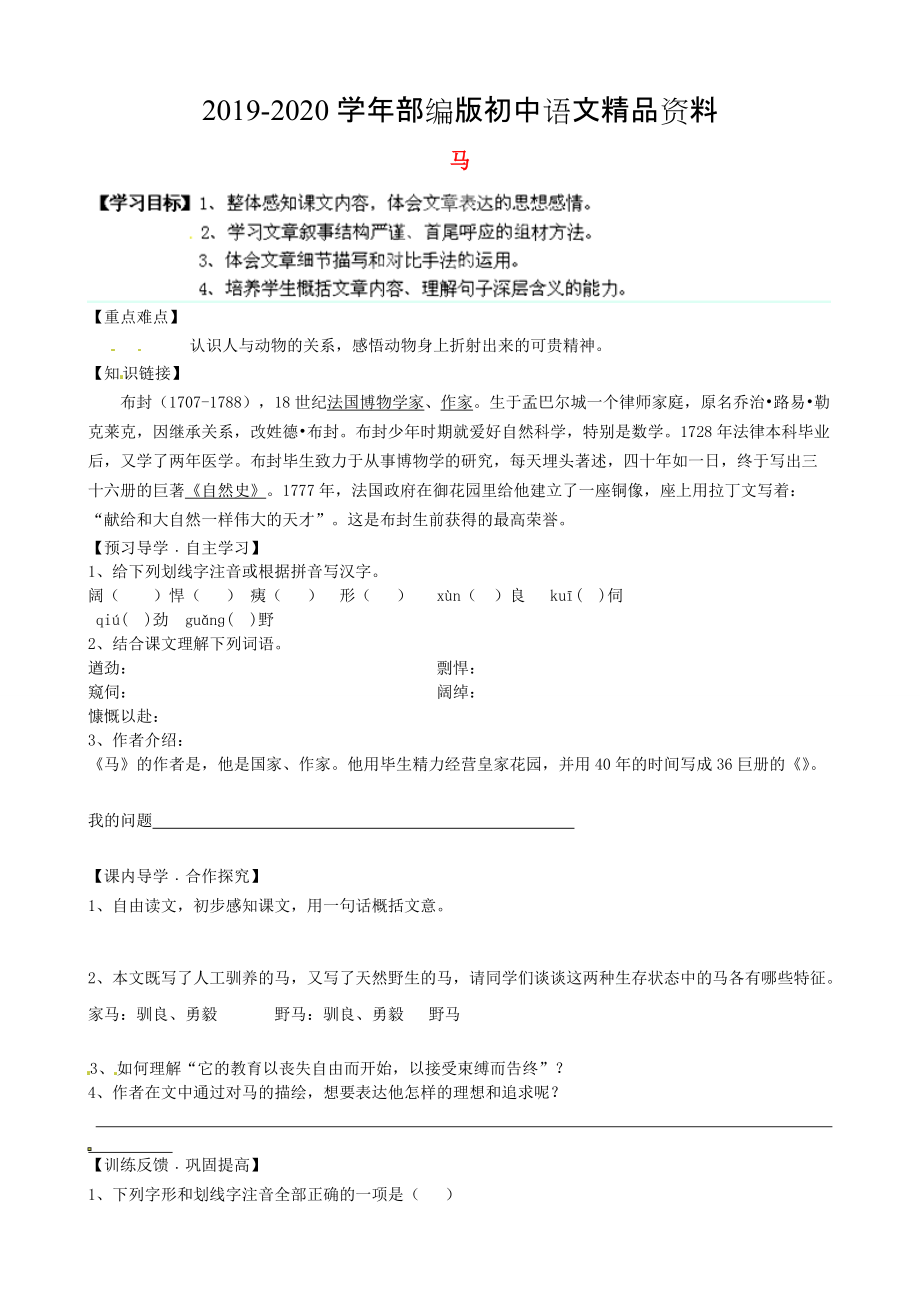 2020陜西省千陽縣紅山中學(xué)七年級語文下冊 第29課馬導(dǎo)學(xué)案 人教版_第1頁