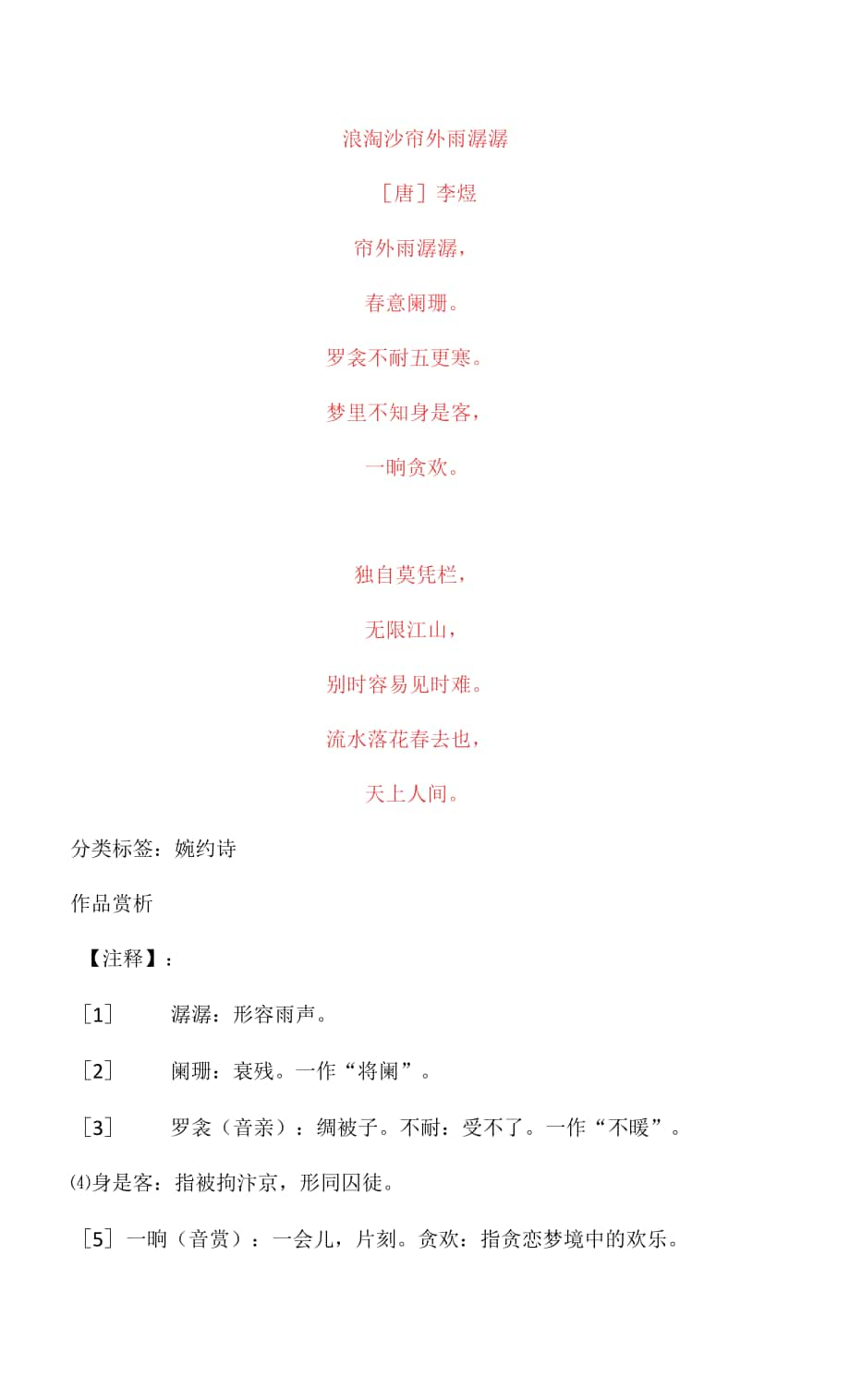 李煜《浪淘沙 簾外雨潺潺》原文及賞析.docx_第1頁(yè)