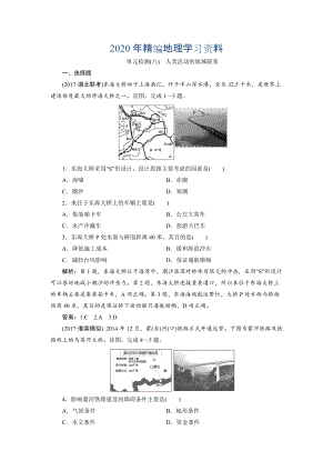 2020年一輪優(yōu)化探究地理魯教版練習：第二部分 單元檢測八 Word版含解析