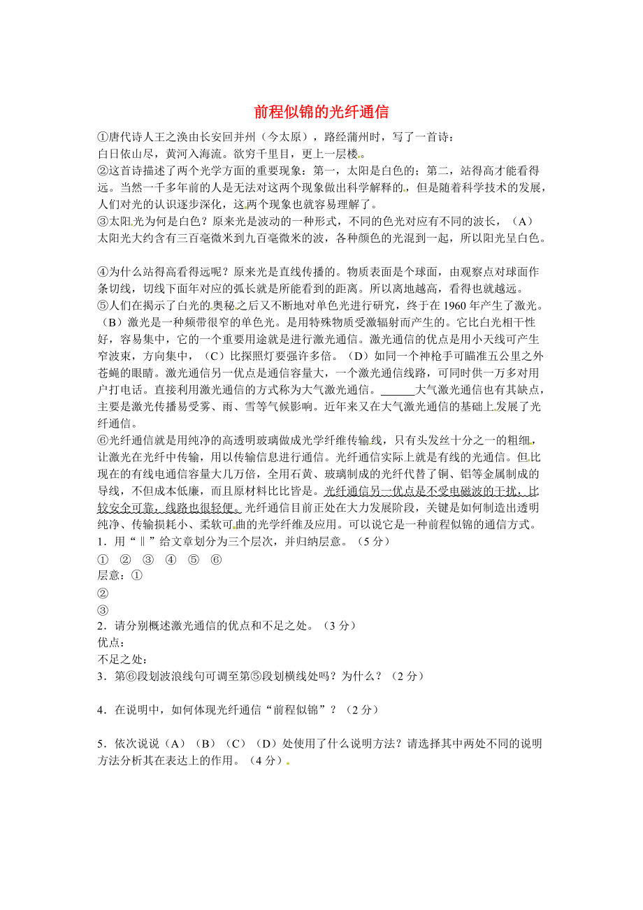 【严选】初中语文 说明文阅读理解分类练习 前程似锦的光纤通信 新人教版_第1页