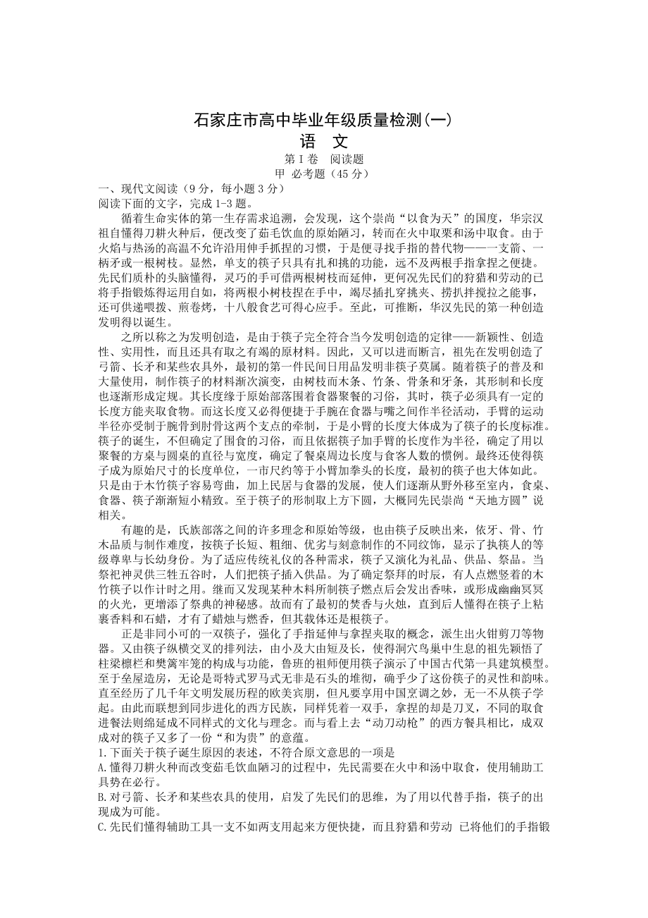 【新教材】河北省石家庄市高三毕业班复习教学质量检测一语文试题 含答案_第1页