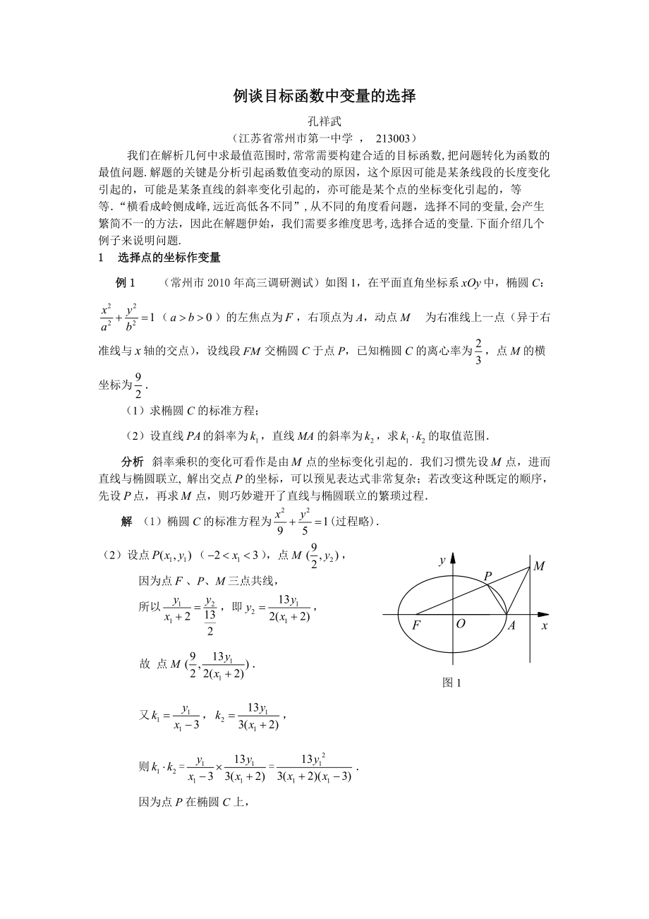 14例谈目标函数中变量的选择江苏孔祥武_第1页