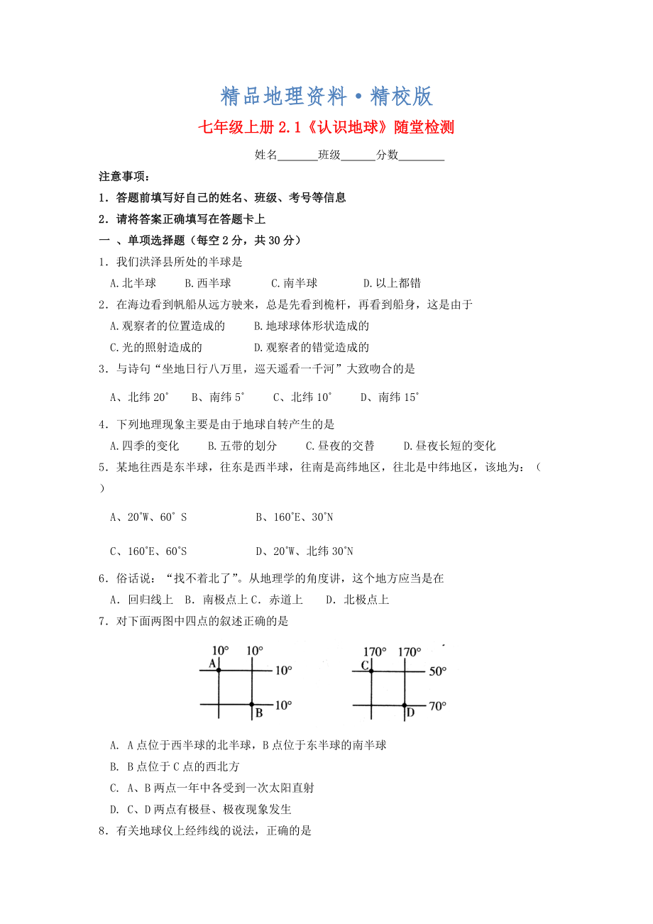 精校版七年級地理上冊 2.1 認(rèn)識地球隨堂檢測 湘教版_第1頁