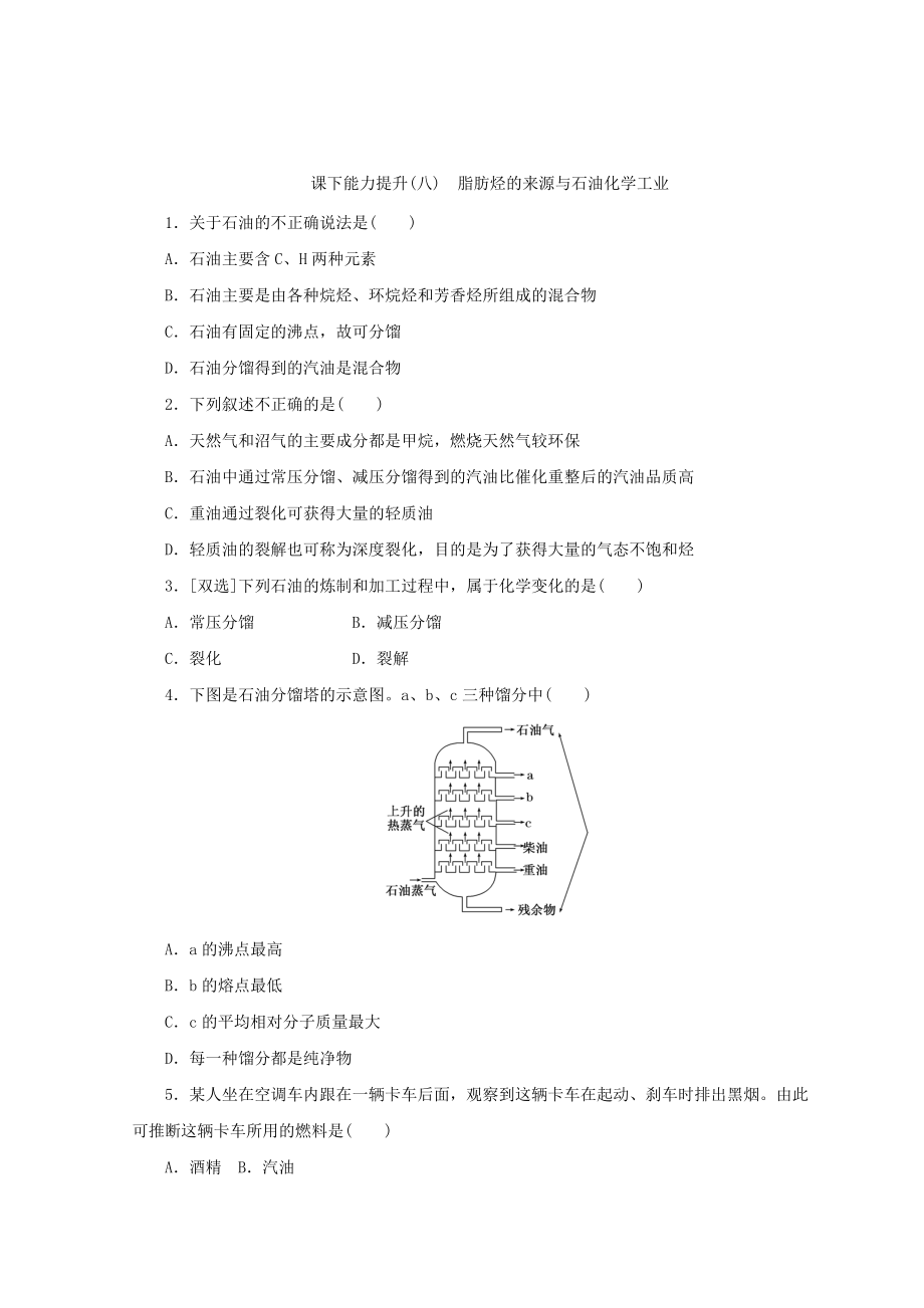 精修版高一化學(xué)蘇教版選修五 課下能力提升：八　脂肪烴的來源與石油化學(xué)工業(yè) Word版含答案_第1頁