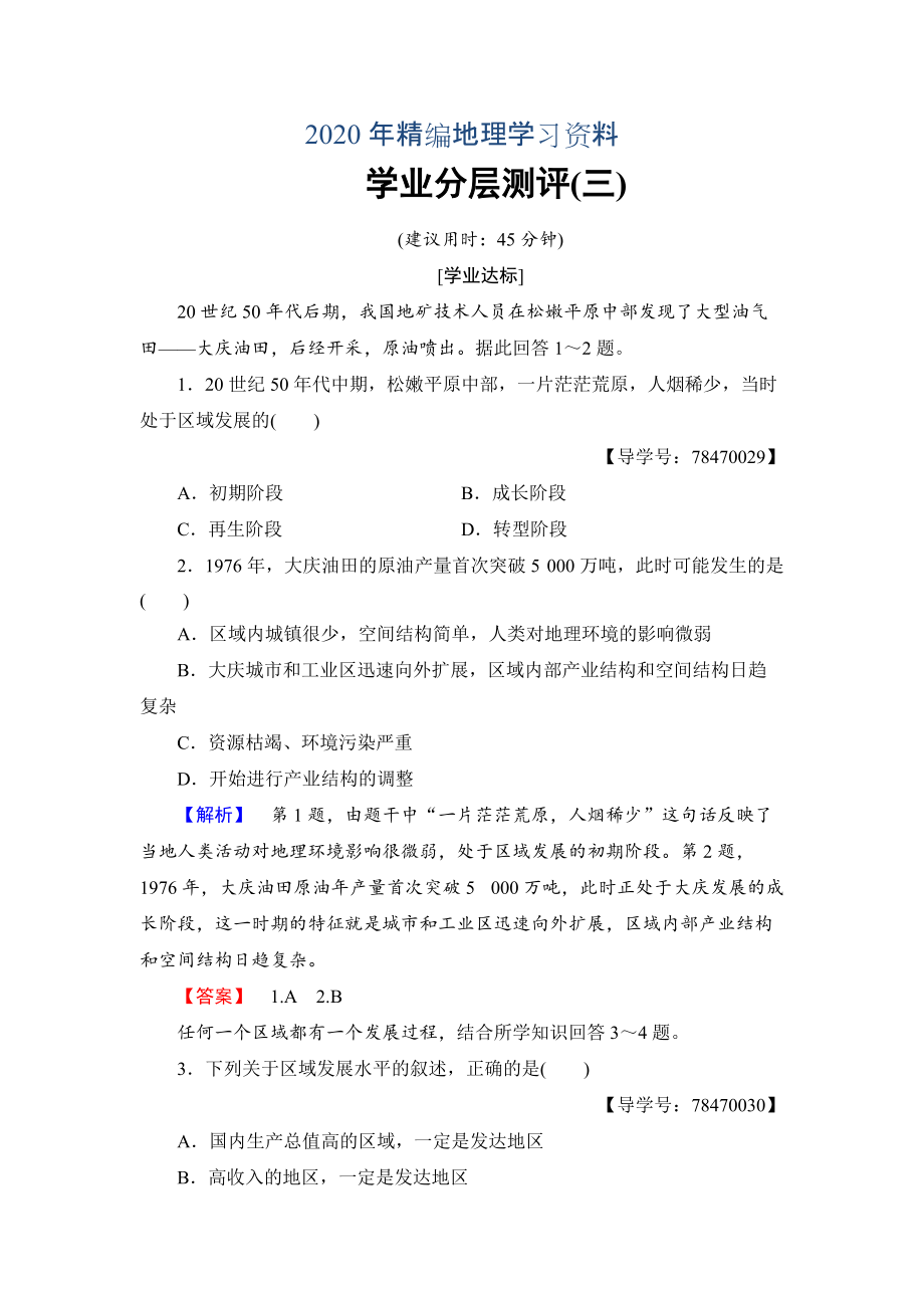 2020年高中地理魯教版必修3學(xué)業(yè)分層測(cè)評(píng)3 區(qū)域發(fā)展階段與人類活動(dòng) Word版含解析_第1頁(yè)