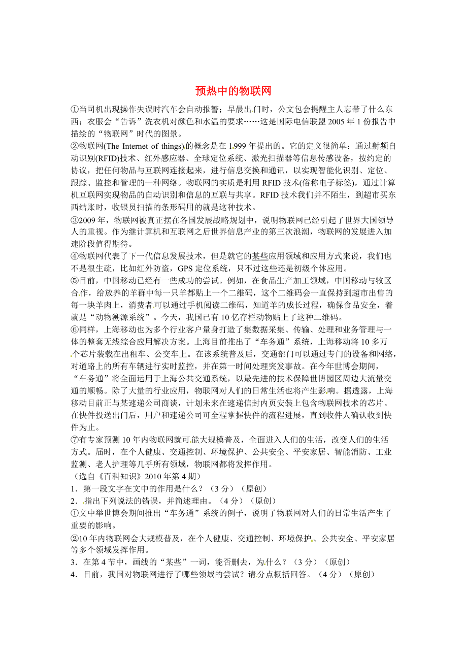 【新教材】初中语文 说明文阅读理解分类练习 预热中的物联网 新人教版_第1页