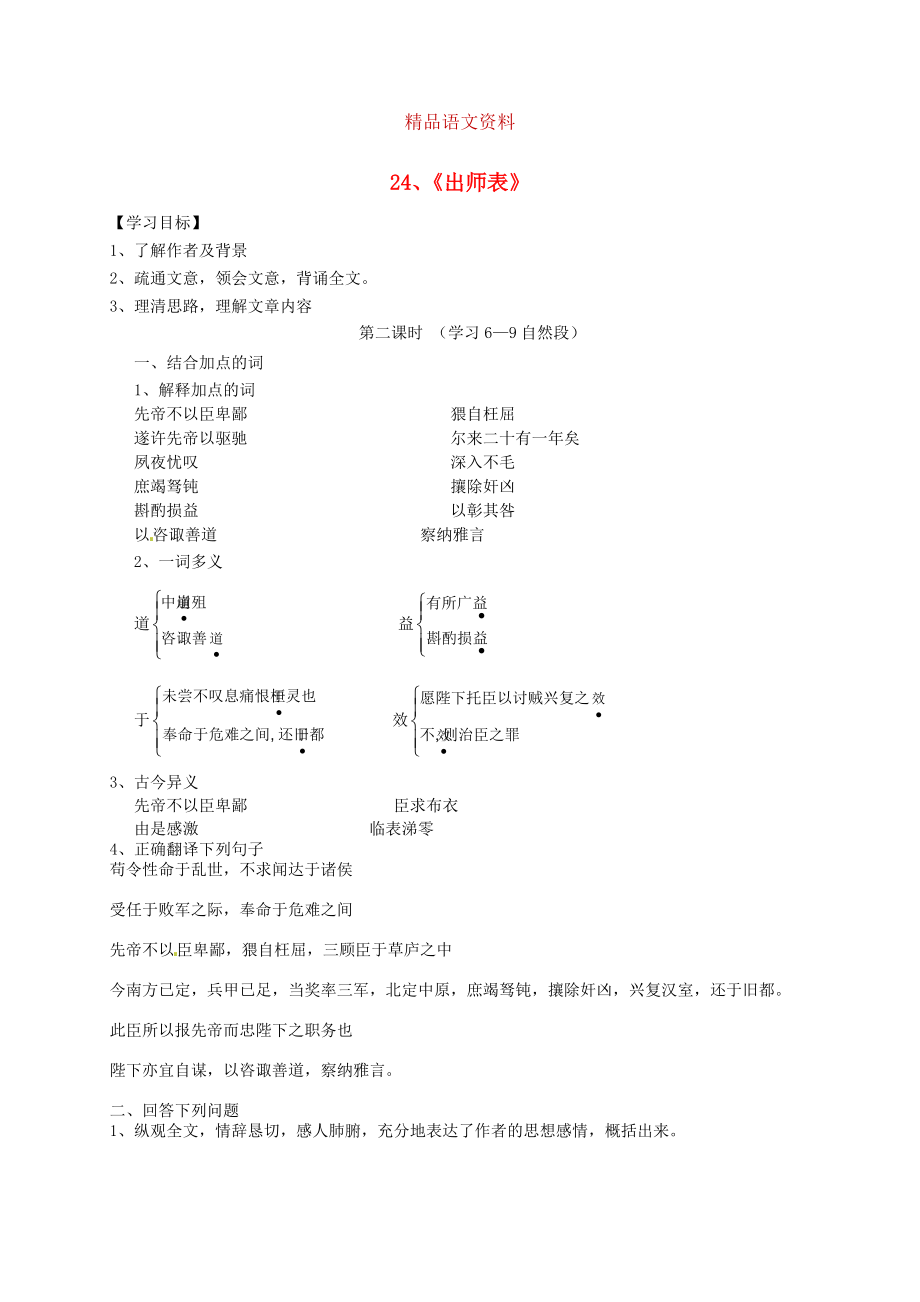 河南省九年級(jí)語(yǔ)文上冊(cè) 24出師表第2課時(shí)學(xué)案 人教版_第1頁(yè)