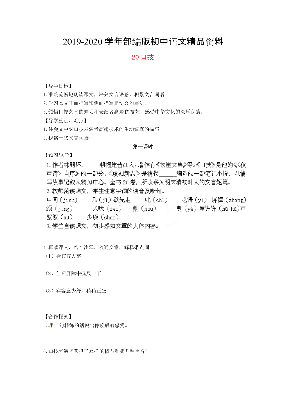 2020湖南省郴州市七年級語文下冊 20口技學(xué)案 人教版_第1頁