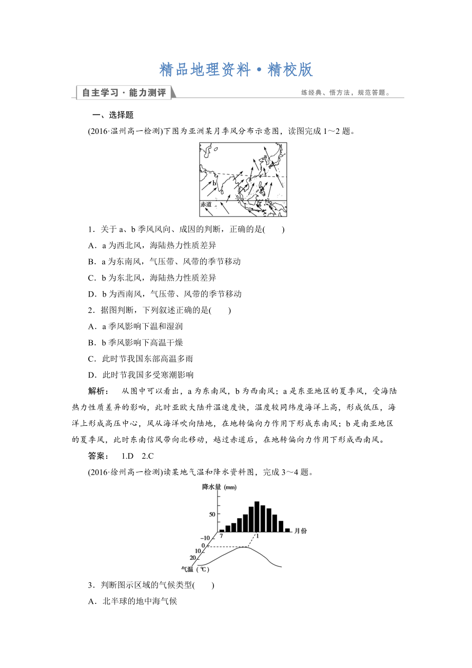 精校版高中人教版 地理必修1檢測：第2章 地球上的大氣2.2.2 Word版含解析_第1頁