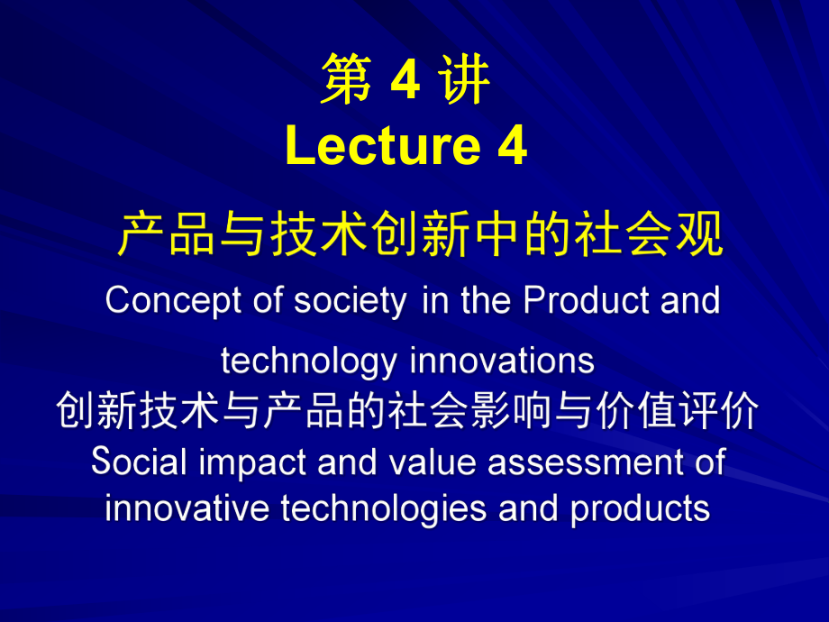 产品与技术创新中的社会观_第1页