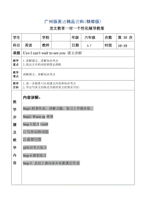 【廣州版】英語六年級(jí)下冊(cè)：Unit 10I can’t wait to see you教案精修版