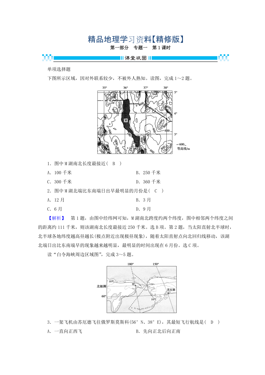 精修版高三地理二輪復(fù)習(xí)課時(shí)練：專題1 地圖與地球運(yùn)動(dòng)規(guī)律 第1課時(shí) Word版含答案_第1頁(yè)