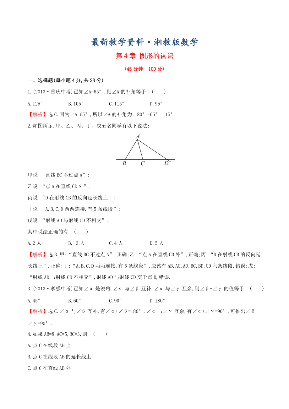 最新【湘教版】七年级数学上册：第4章图形的认识单元检测及答案_第1页