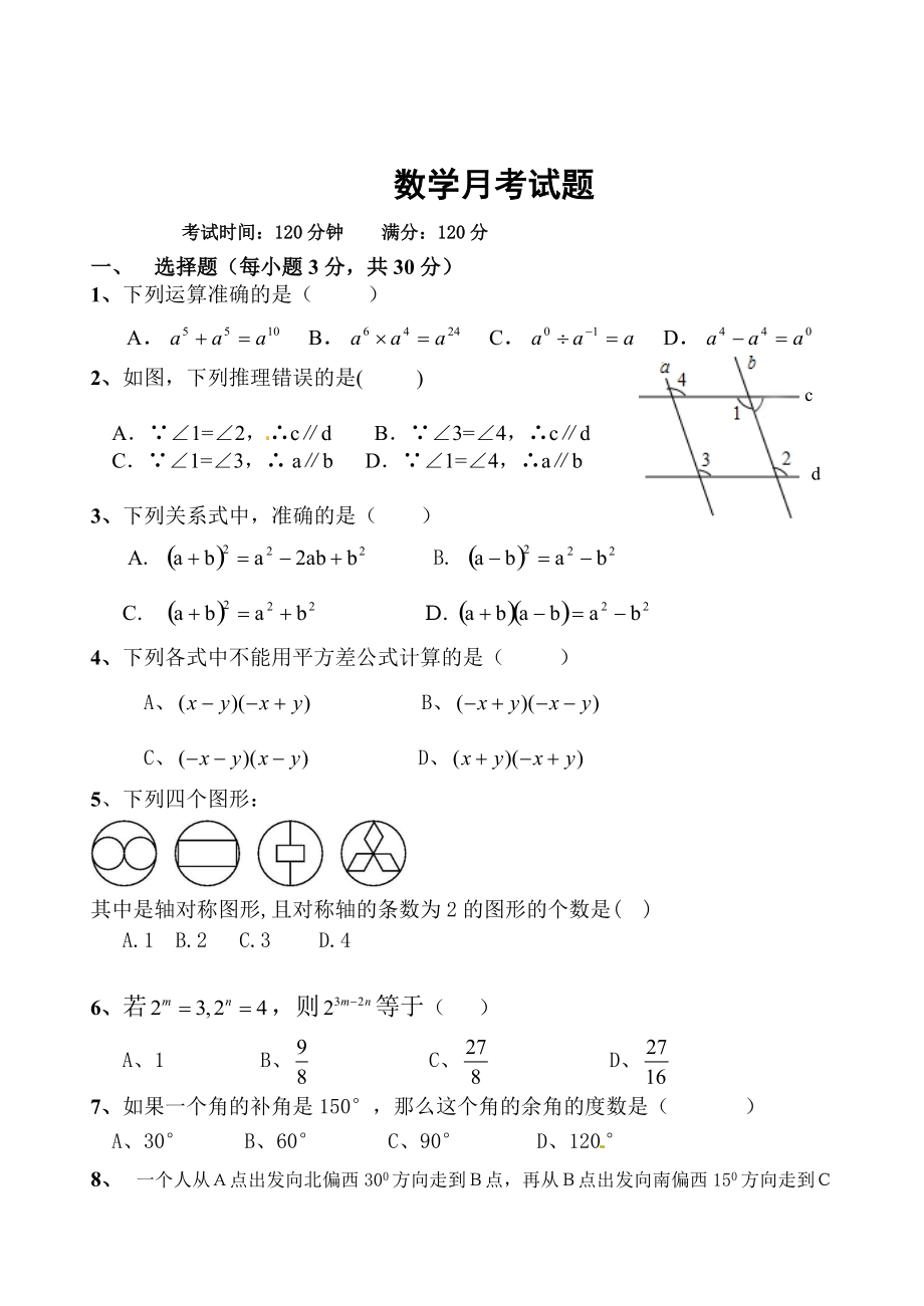 初一數(shù)學(xué)下 數(shù)學(xué)月考試題_第1頁(yè)