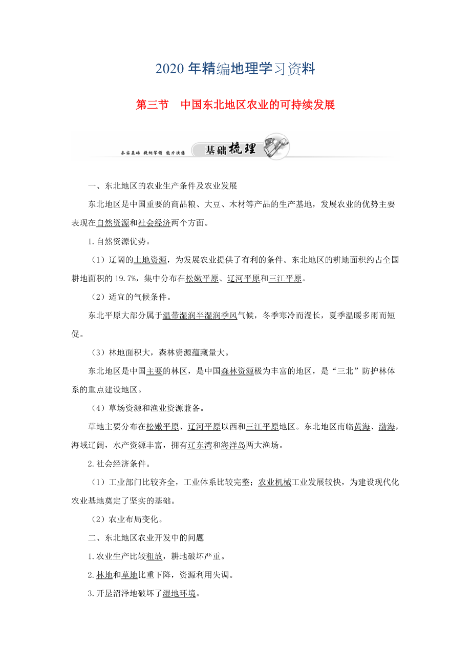 2020年高中地理 第二章 第三節(jié) 中國(guó)東北地區(qū)農(nóng)業(yè)的可持續(xù)發(fā)展練習(xí) 中圖版必修3_第1頁(yè)