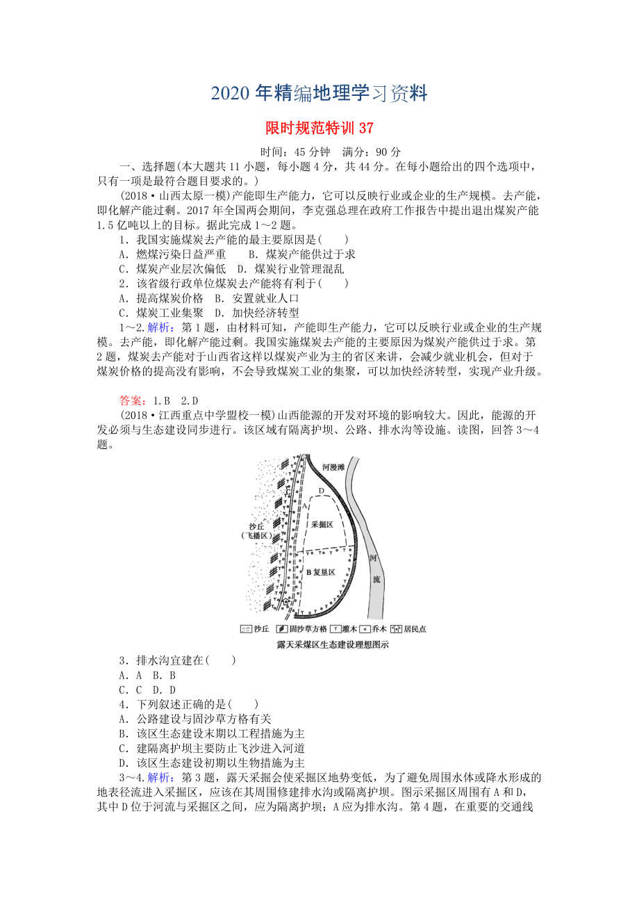 2020年高考地理總復(fù)習(xí) 限時規(guī)范特訓(xùn)：37_第1頁