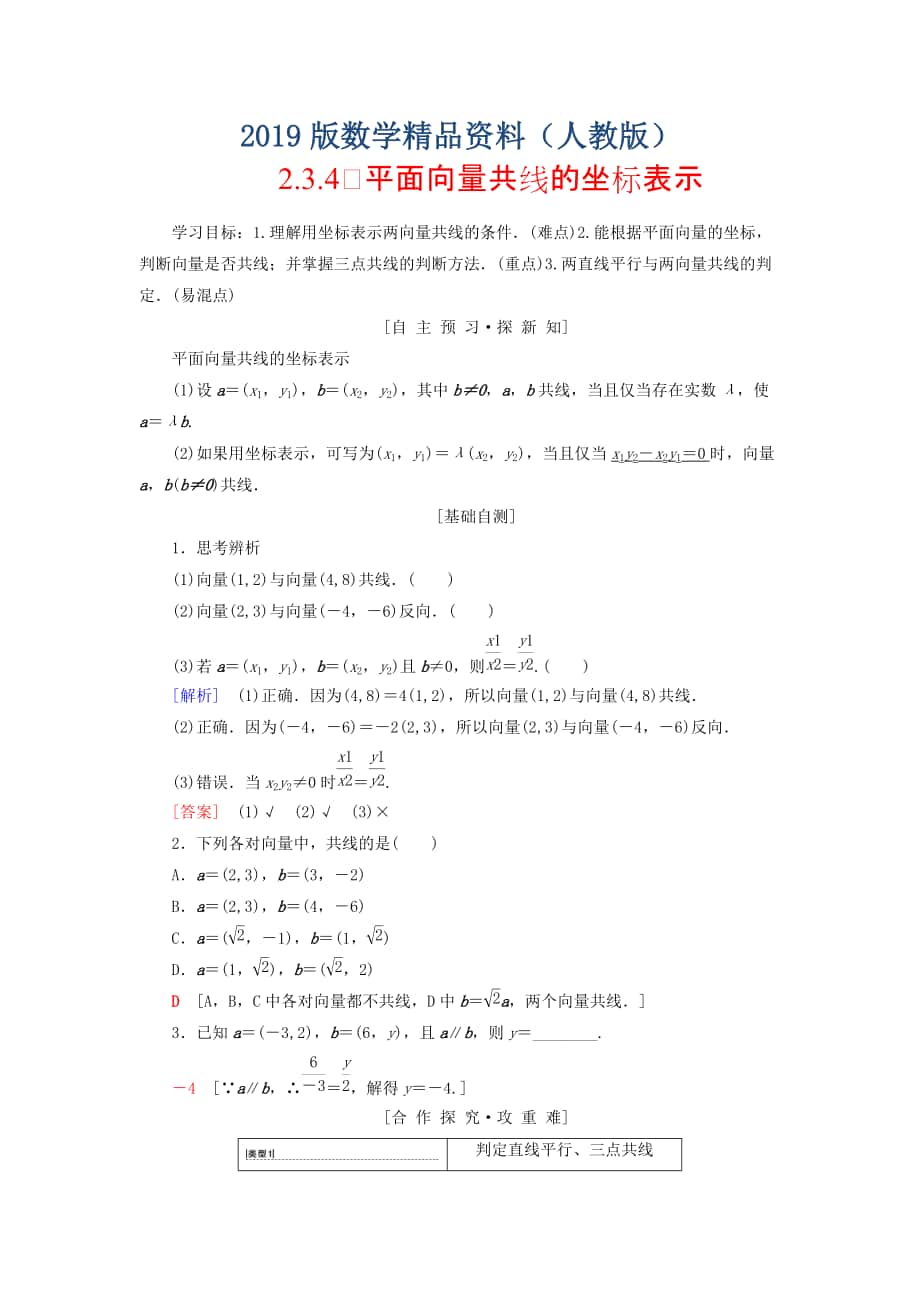 高中数学第二章平面向量2.3平面向量的基本定理及坐标表示2.3.4平面向量共线的坐标表示学案新人教A版必修4_第1页