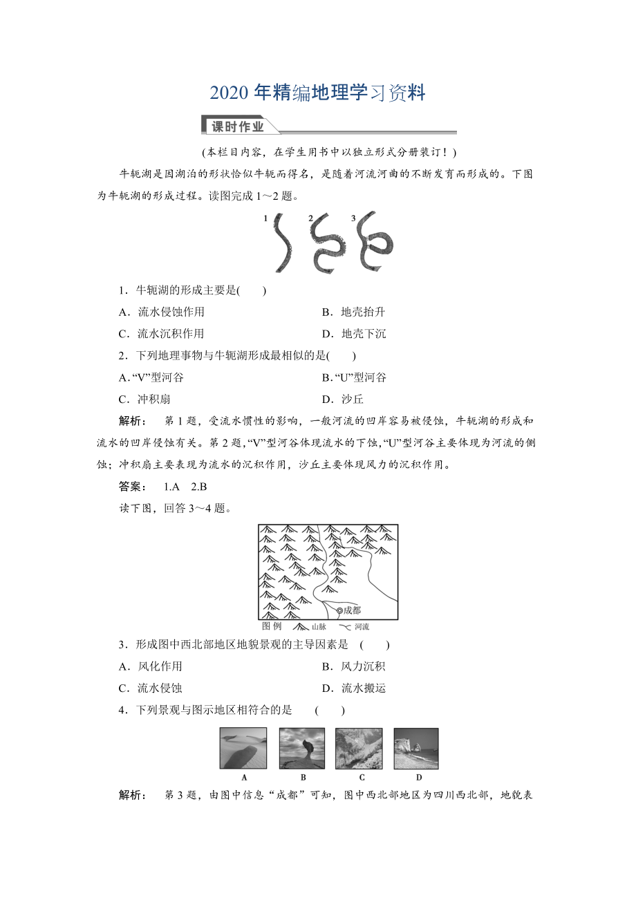 2020年高中湘教版 廣西自主地理必修1檢測：第2章 自然環(huán)境中的物質(zhì)運(yùn)動(dòng)和能量交換2.2.2 Word版含解析_第1頁