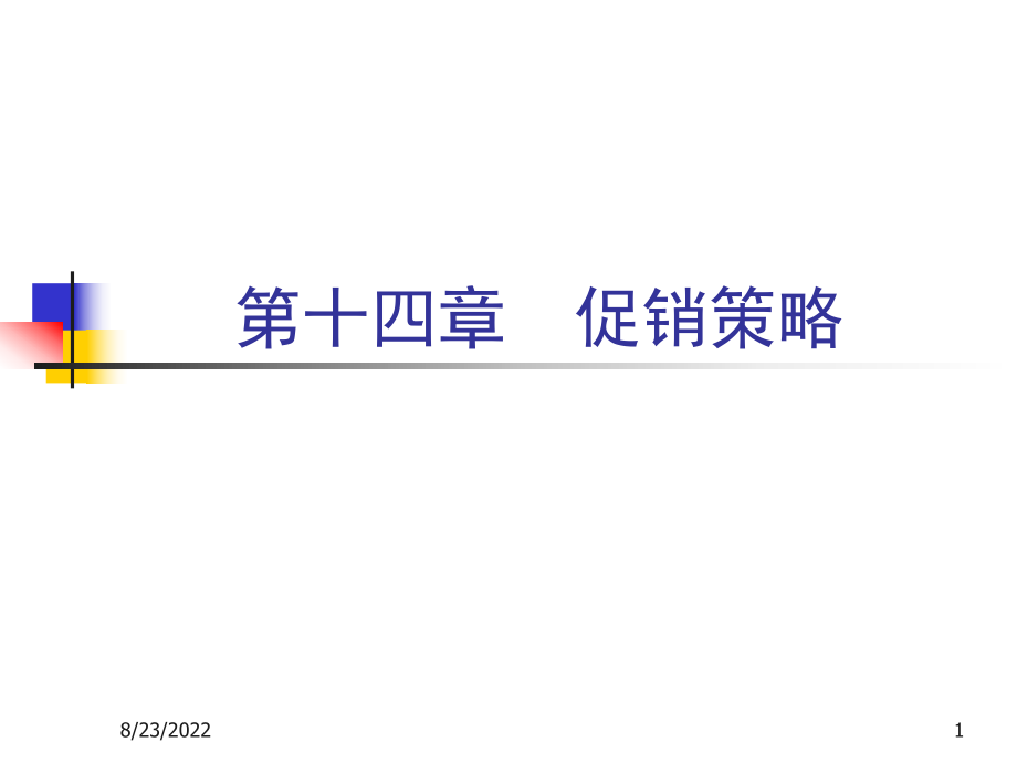 促销策略培训教材(PPT 48页)_第1页