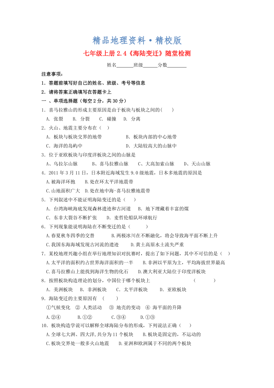 精校版七年級地理上冊 2.4 海陸變遷隨堂檢測 湘教版_第1頁