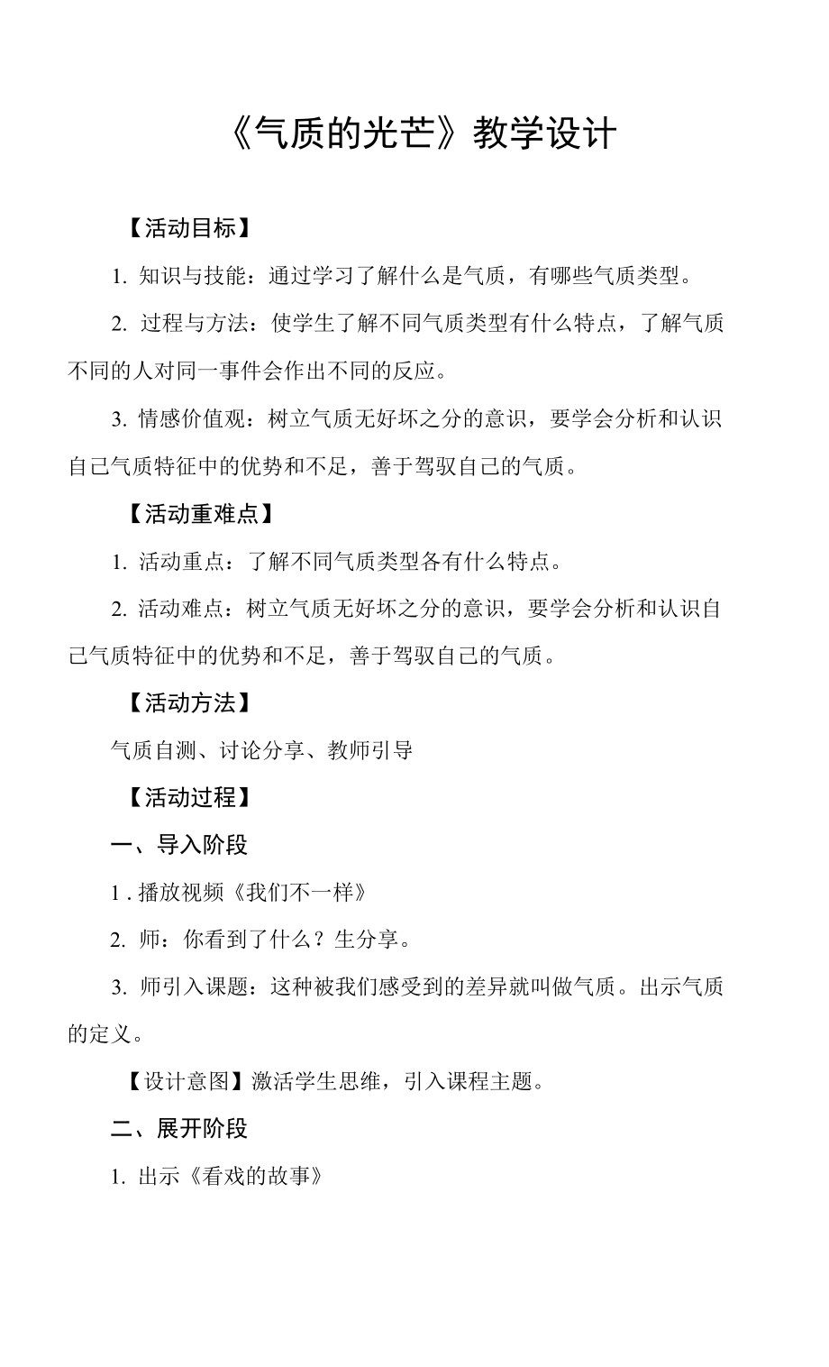 小學(xué)心理健康 自我認知 《氣質(zhì)的光芒》教學(xué)設(shè)計.docx_第1頁