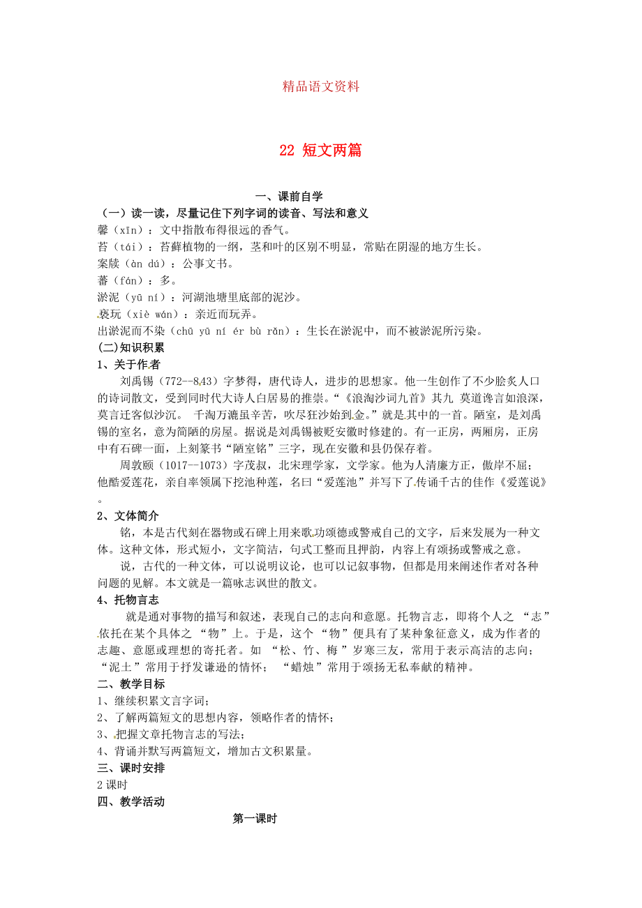 八年級語文上冊 第五單元 22 短文兩篇學(xué)案 人教版_第1頁