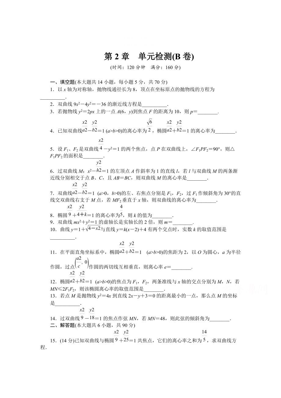 精校版蘇教版數學選修21：第2章 圓錐曲線與方程 第2章 單元檢測B卷含答案_第1頁