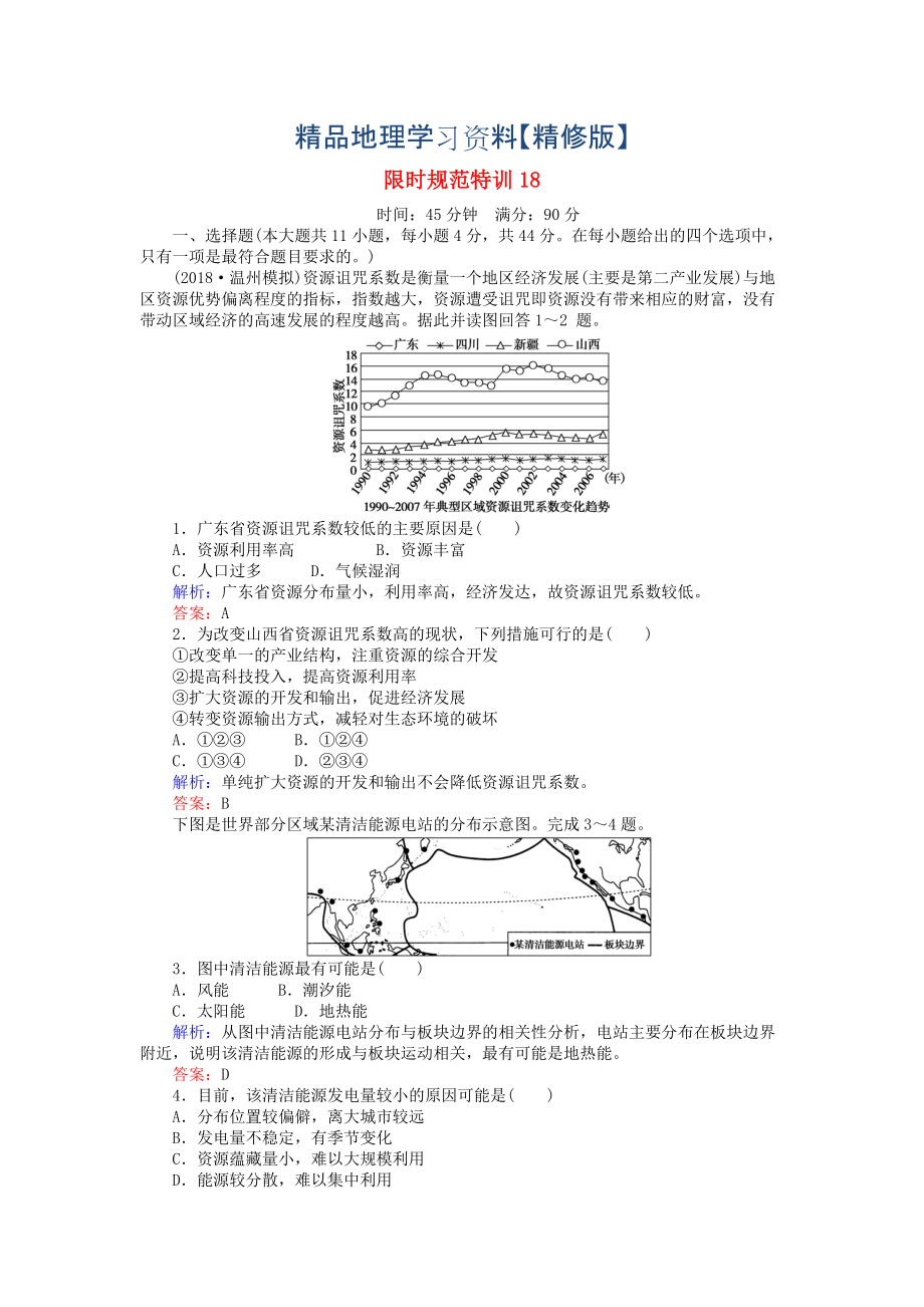 精修版高考地理總復(fù)習(xí) 限時規(guī)范特訓(xùn)：18_第1頁