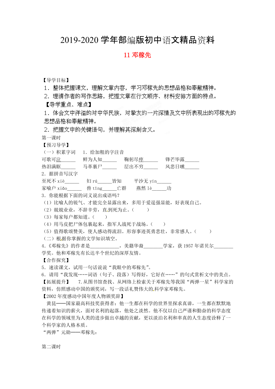 2020湖南省郴州市七年級語文下冊 11鄧稼先學(xué)案 人教版_第1頁