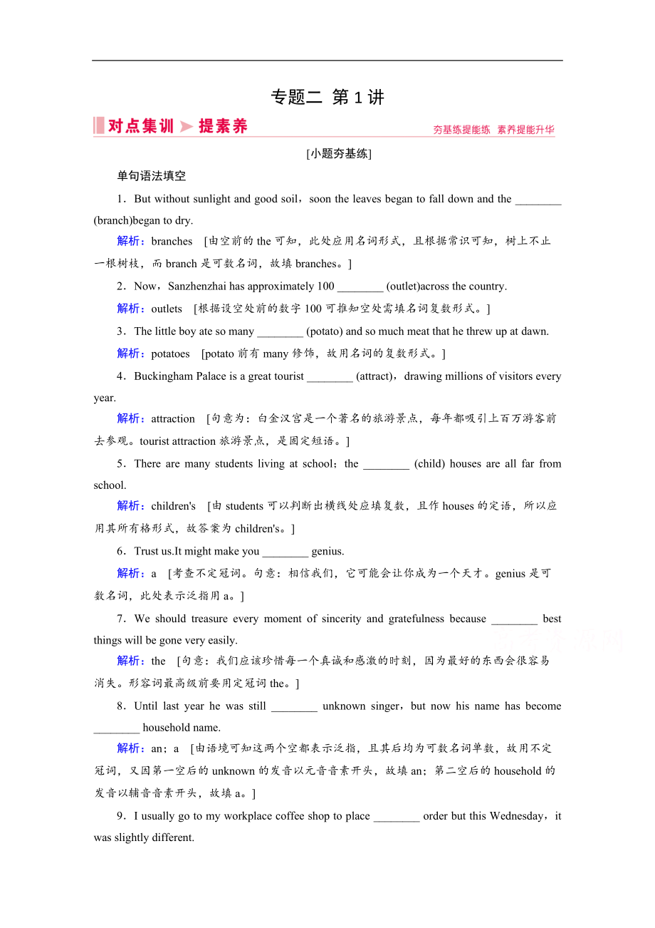 2020新高考藝考藝術(shù)生英語(yǔ)二輪練習(xí)：第一板塊 專題二 第1講 名詞和冠詞 Word版含解析_第1頁(yè)