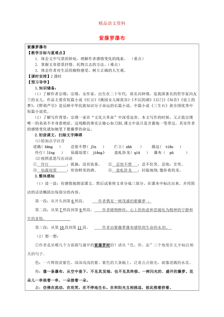 福建省厦门市第五中学七年级语文上册 第16课紫藤萝瀑布教学案 人教版_第1页