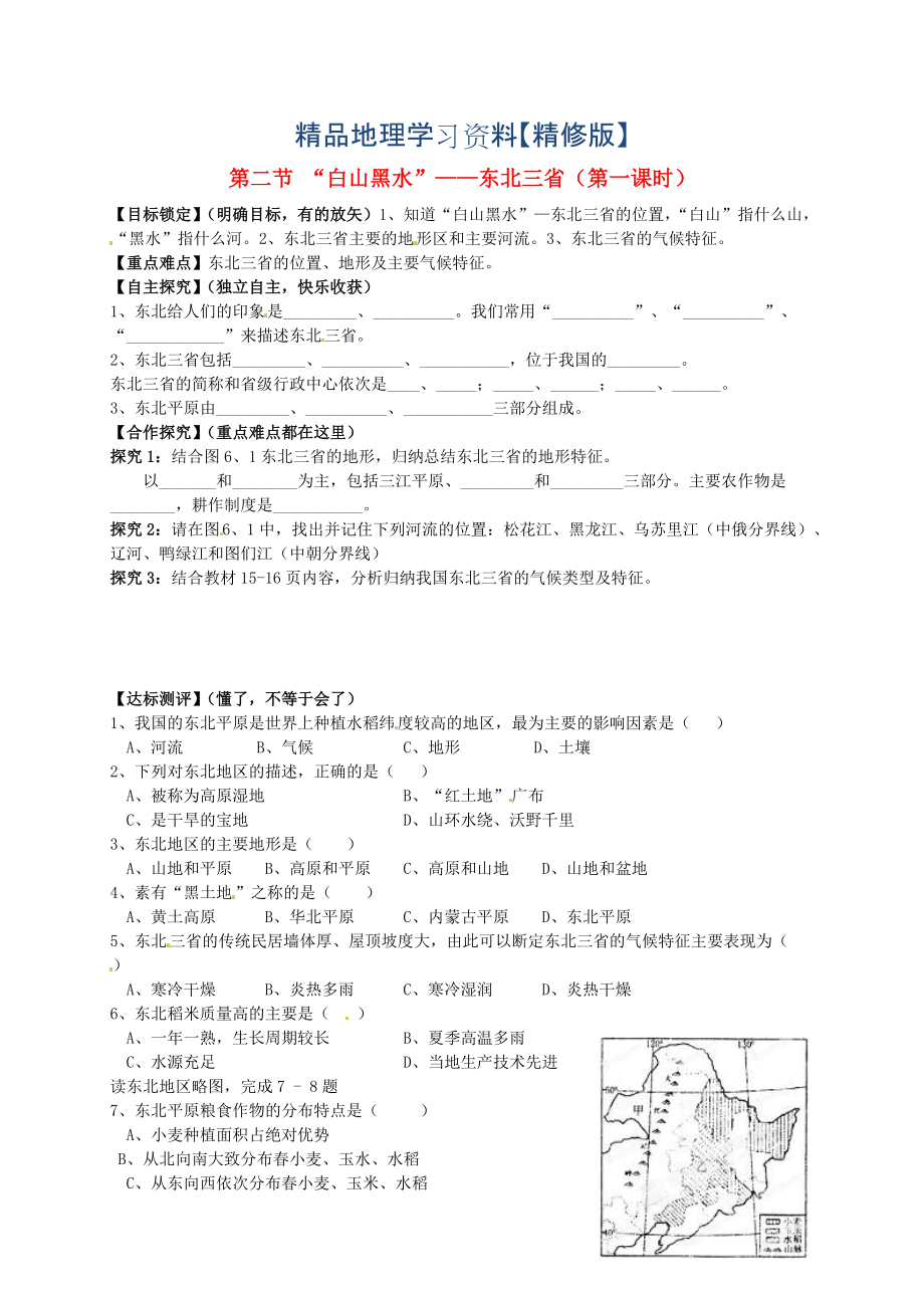 精修版山东省平邑曾子学校八年级地理下册 第六章 第二节 “白山黑水”东北三省第1课时学案人教版_第1页