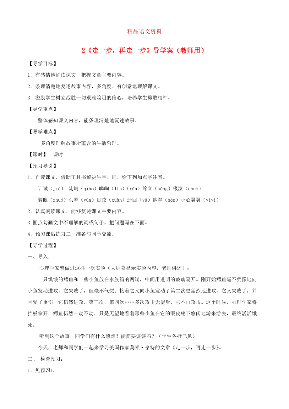 河南省范縣白衣閣鄉(xiāng)七年級語文上冊 第2課走一步再走一步導學案教師用 人教版_第1頁