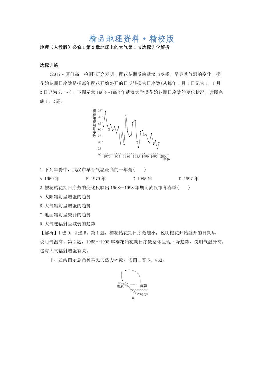 精校版地理人教版必修1習(xí)題：第2章地球上的大氣 第1節(jié) 達(dá)標(biāo)訓(xùn)練 Word版含解析_第1頁