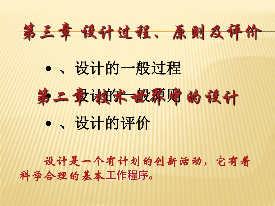 第三章 設(shè)計(jì)過程、原則及評價(jià) 第一節(jié) 設(shè)計(jì)的一般過程_第1頁