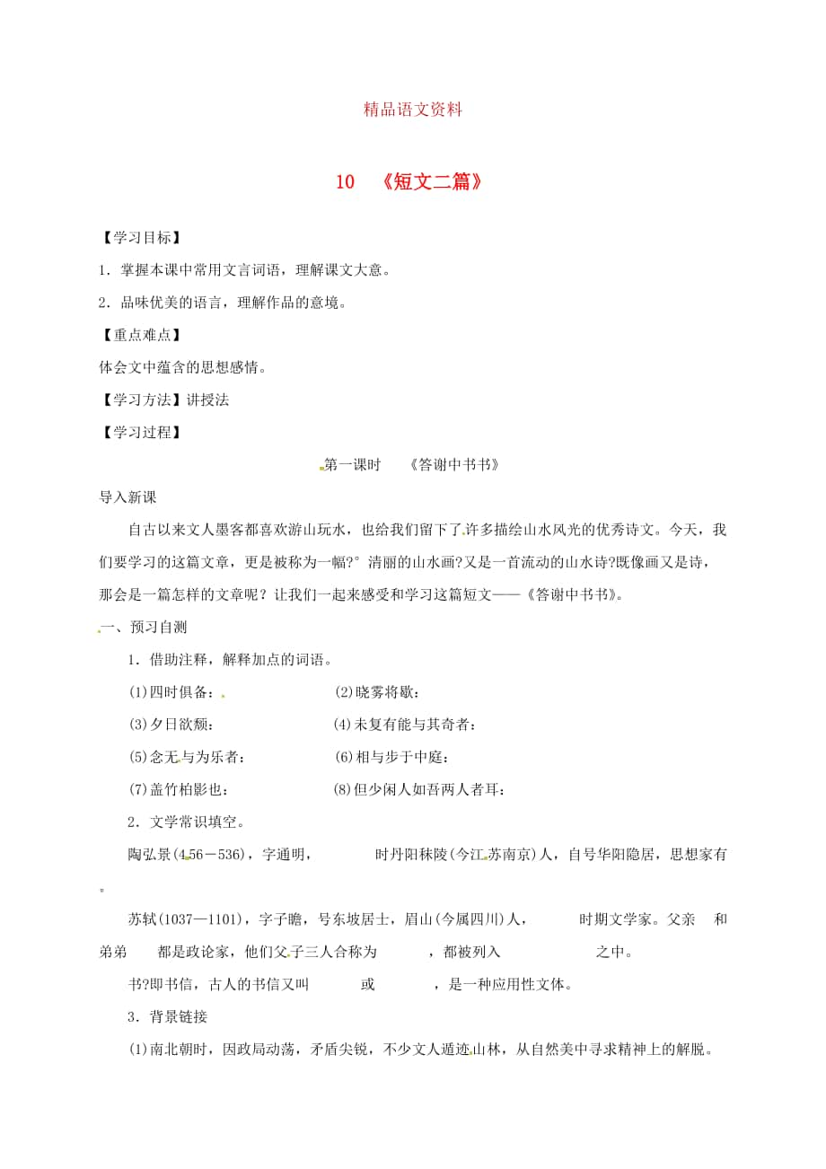 河北省邢臺市八年級語文上冊第三單元10短文二篇學案1 人教版_第1頁