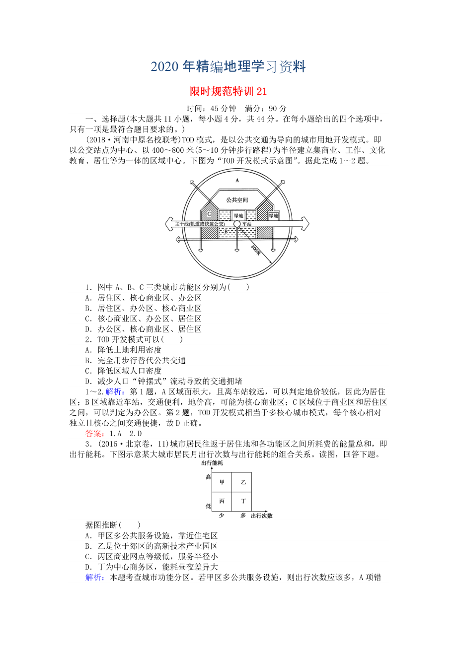 2020年高考地理總復(fù)習(xí) 限時規(guī)范特訓(xùn)：21_第1頁