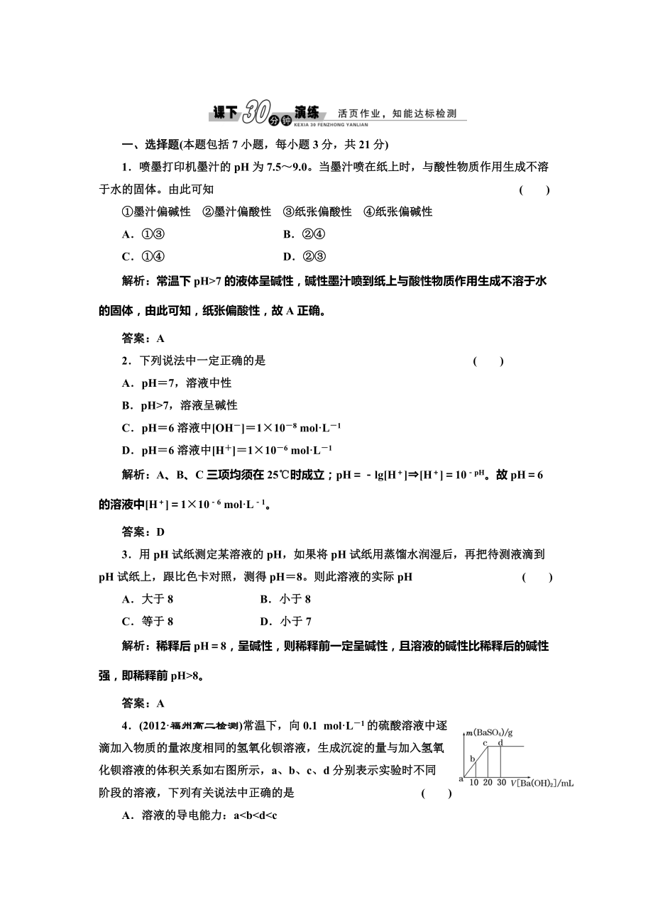 精修版魯科版化學選修四3.1.2 溶液的酸堿性與PH每課一練含答案_第1頁