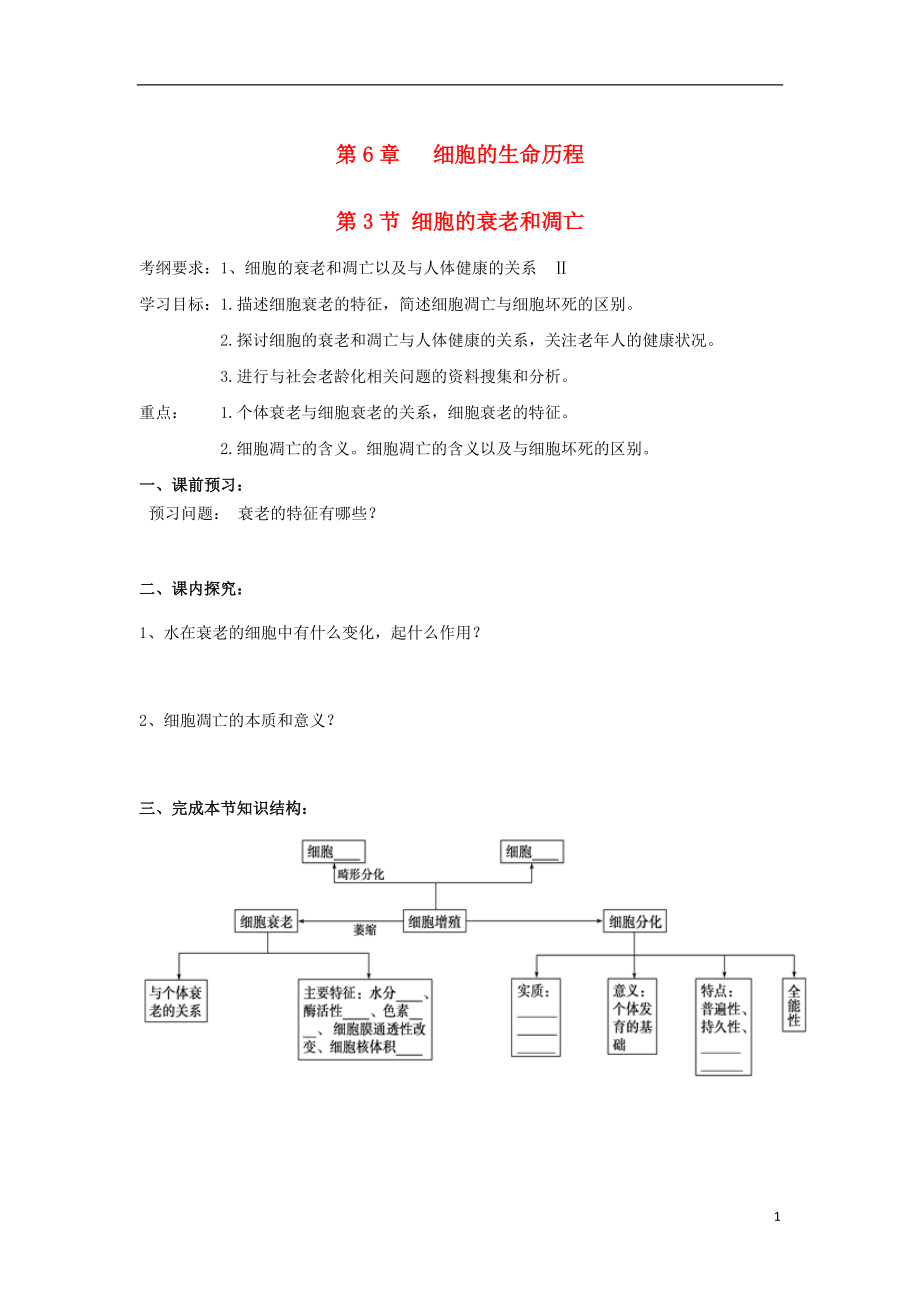 高中生物第六章细胞的生命历程第节细胞的衰老和凋亡导学案新人教必修_第1页