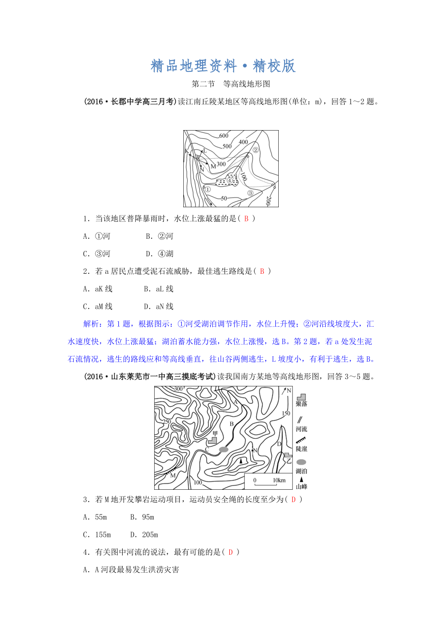 精校版高三地理一輪復(fù)習(xí)同步訓(xùn)練：第一章 地理基本技能 第二節(jié) 等高線地形圖 Word版含答案_第1頁(yè)