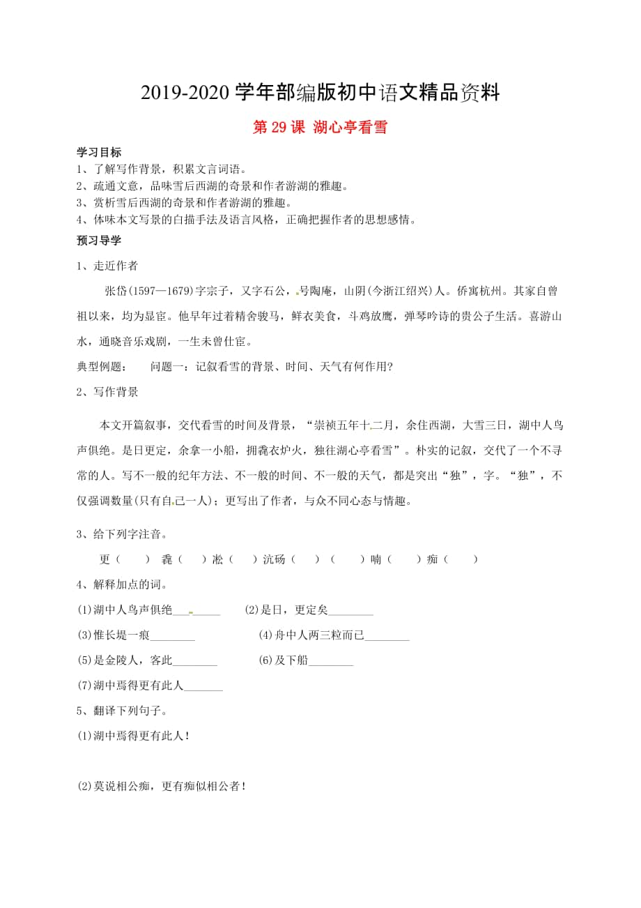 2020河南省開封市八年級語文上冊 第29課湖心亭看雪學(xué)案2人教版_第1頁