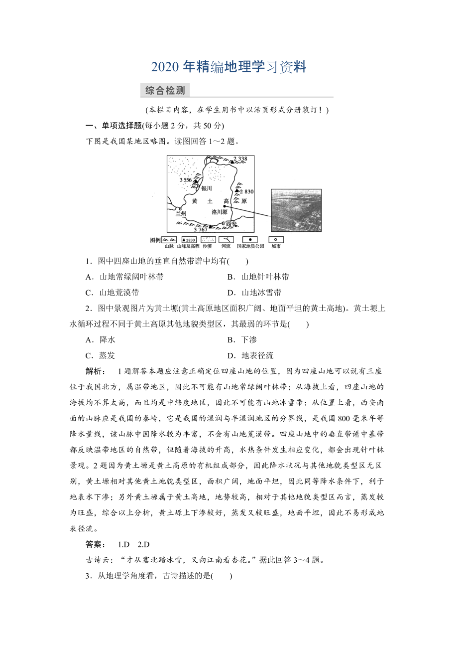 2020年高中中圖版地理必修1檢測(cè)：第3章 地理環(huán)境的整體性和區(qū)域差異3 本章高效整合 Word版含解析_第1頁(yè)