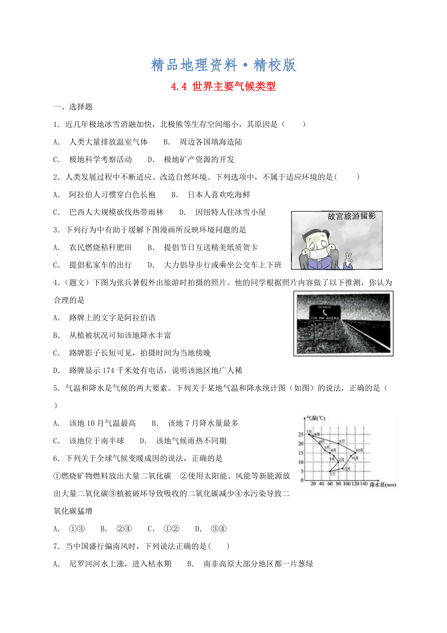 精校版七年級(jí)地理上冊(cè)4.4世界主要?dú)夂蝾愋屯綑z測(cè)新版湘教版_第1頁