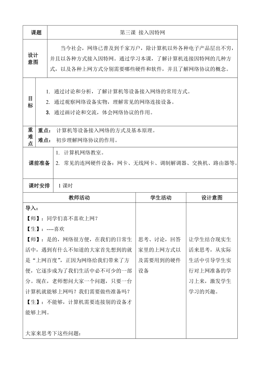 八上信息教案：第3課《接入因特網(wǎng)》_第1頁